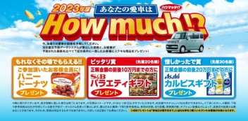 ☆店頭イベント！！『あなたの愛車はHOW MUCH？』☆